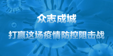共抗疫情，天坦在行動